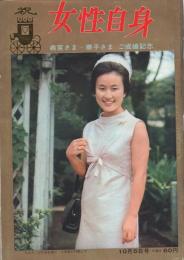 女性自身　昭和39年10月5日号　表紙モデル・華子さま