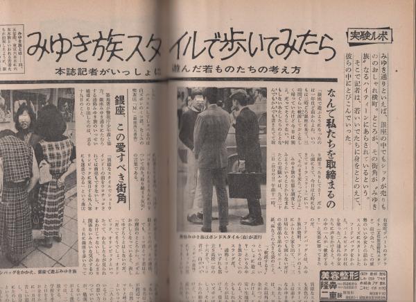 女性自身 昭和39年10月5日号 表紙モデル・華子さま(〈真司ちゃん