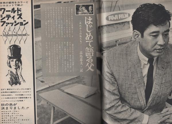 女性自身 昭和39年10月5日号 表紙モデル・華子さま(〈真司ちゃん 女性自身 昭和39年10月5日号 表紙モデル・華子さま(〈真司ちゃん