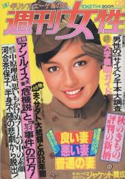 週刊女性　昭和56年10月27日号　表紙モデル-マリー・クラビン