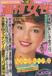 週刊女性　昭和56年9月22日号　表紙モデル-マリー・クラビン