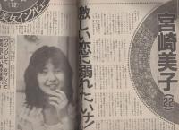 週刊女性　昭和56年9月22日号　表紙モデル-マリー・クラビン