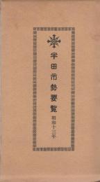 半田市勢要覧　-昭和13年（愛知県）