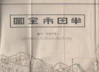 半田市勢要覧　-昭和13年（愛知県）