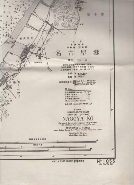 品質が完璧 海図）名古屋港（内港）/名古屋港 古本、中古本 / 水路部 1055号 古地図