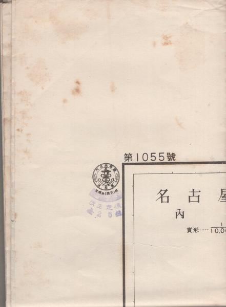 海図）名古屋港（内港）/名古屋港 1055号 水路部 / 古本、中古本