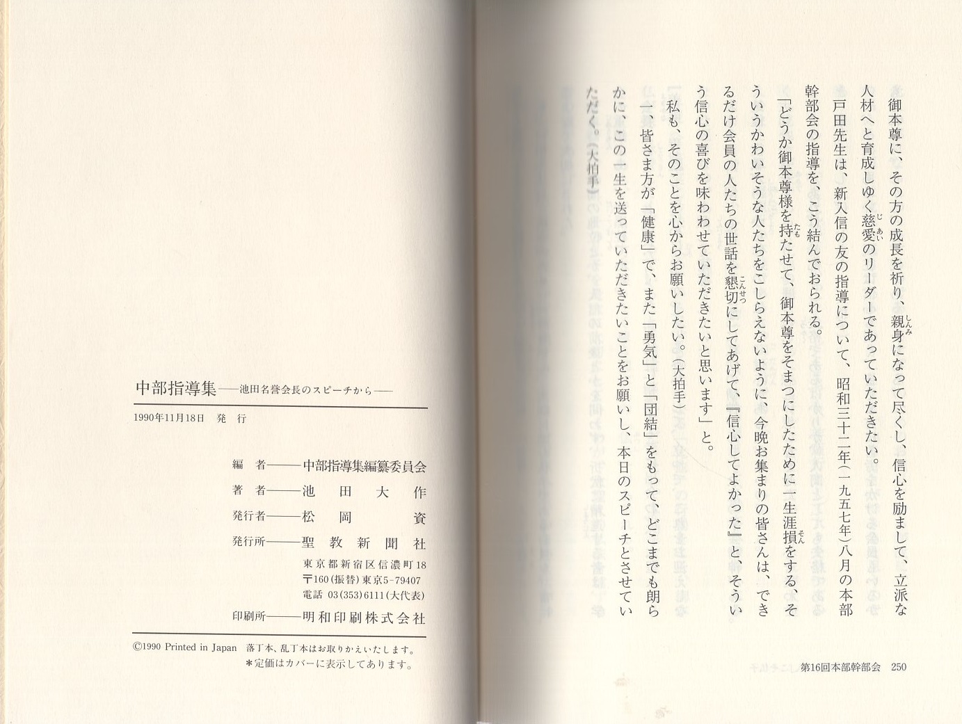 中部指導集 -池田名誉会長のスピーチから-(池田大作) / 古本