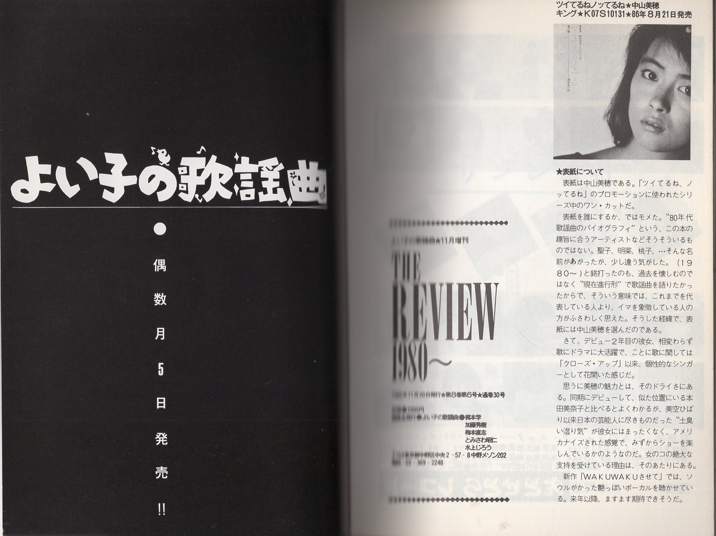 ザ レビュー1980 よい子の歌謡曲 平成8年11月増刊号 表紙モデル 中山美穂 インタビュー 高杉敬治 秋元康 伊東古本店 古本 中古本 古書籍の通販は 日本の古本屋 日本の古本屋