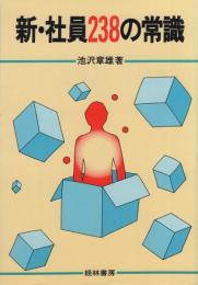 新・社員238の常識