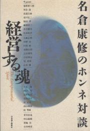 経営する魂　-名倉康修のホンネ対談-