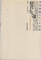 経営する魂　-名倉康修のホンネ対談-