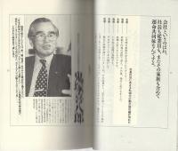経営する魂　-名倉康修のホンネ対談-
