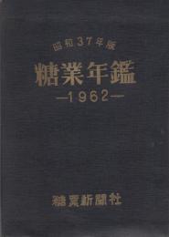 糖業年鑑　-昭和37年版-