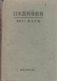 日本眼科學敎程