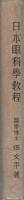 日本眼科學敎程