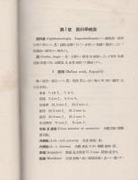 日本眼科學敎程