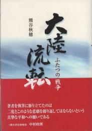 大陸流転　-ふたつの戦争-