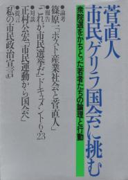 菅直人 市民ゲリラ国会に挑む　-衆院選をかちとった若者たちの論理と行動-