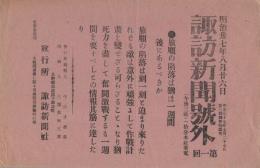 諏訪新聞号外　第1回、第2回　明治37年　2枚一括（長野県）