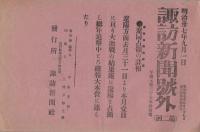 諏訪新聞号外　第1回、第2回　明治37年　2枚一括（長野県）