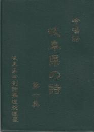 吟唱詩　岐阜県の詩　-第1集-