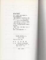 世界の町角で　-俳句と写真-