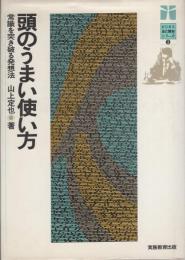 頭のうまい使い方　-常識を突き破る発想法-　ビジネス自己開発シリーズ3