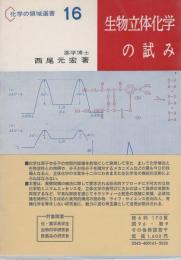 生物立体化学の試み　-化学の領域選書16-