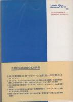 生物立体化学の試み　-化学の領域選書16-