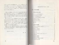 生物立体化学の試み　-化学の領域選書16-