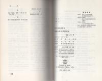 生物立体化学の試み　-化学の領域選書16-