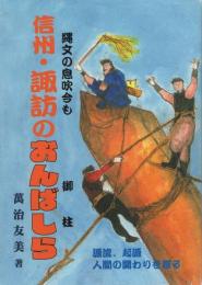 信州・諏訪のおんばしら（御柱）　-縄文の息吹今も-（長野県）