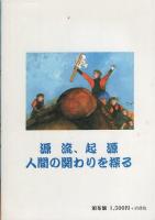 信州・諏訪のおんばしら（御柱）　-縄文の息吹今も-（長野県）