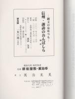 信州・諏訪のおんばしら（御柱）　-縄文の息吹今も-（長野県）