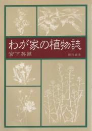 わが家の植物誌