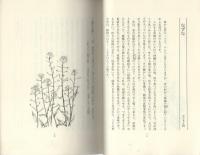 わが家の植物誌