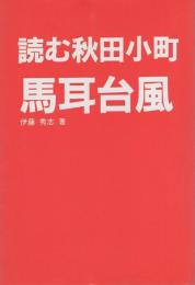 読む秋田小町・馬耳台風