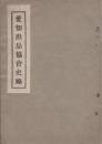 愛知出品協会史略（愛知県）