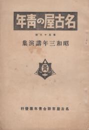 名古屋の青年　第53号　-昭和3年講演集-（名古屋市）