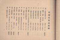 岐陽名家忌辰録　全（岐阜県）