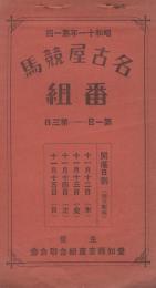 名古屋競馬番組　-昭和11年第1回-　第1日～第3日