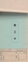 名古屋競馬番組　-昭和11年第1回-　第1日～第3日