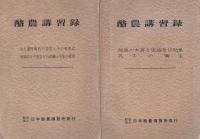 酪農講習録　不揃9冊