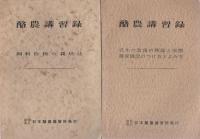 酪農講習録　不揃9冊