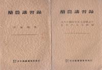 酪農講習録　不揃9冊