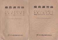 酪農講習録　不揃9冊