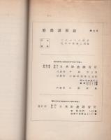 酪農講習録　不揃9冊