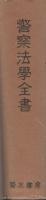 警察法学全書