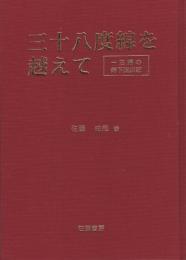 三十八度線を越えて　-一主婦の南下脱出記-