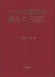 三十八度線を越えて　-一主婦の南下脱出記-